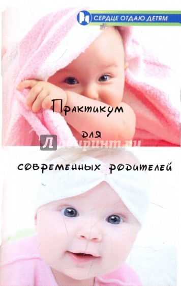 Практикум для современных родителей: как понять малыша от рождения до трех лет