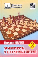 Михаил Марин: Учитесь у шахматных легенд. Том 2