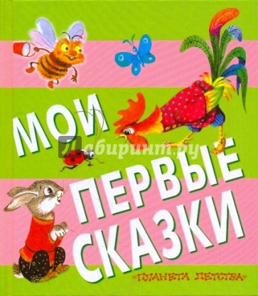 Мои первые сказки