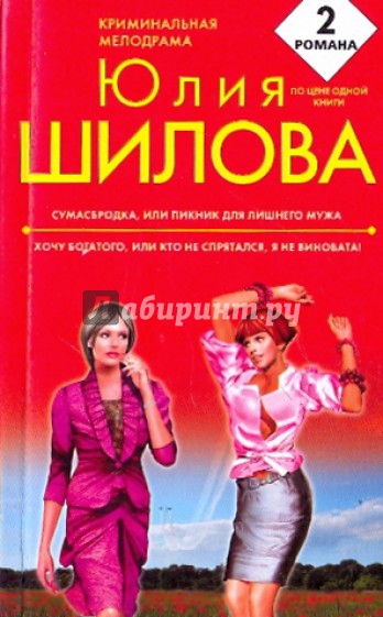 Сумасбродка, или пикник для лишнего мужа; Хочу богатого, или кто не спрятался, я не виновата!