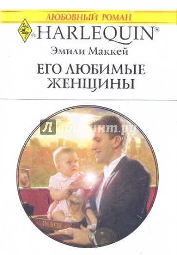 Его любимые женщины