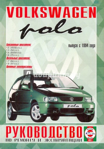 Руководство по ремонту и эксплуатации Volkswagen Polo, бензин/дизель. Выпуск с 1994 г.