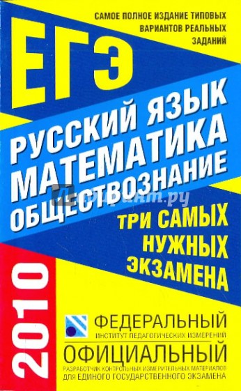 Самое полное издание типовых реальных заданий ЕГЭ: 2010: Русский язык: Математика: Обществознание