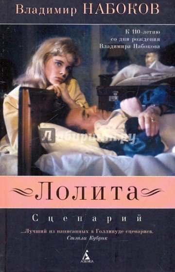 Лолита: сценарий