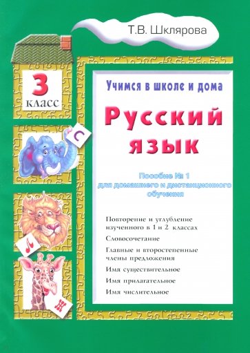 Русский язык. Учимся в школе и дома. 3 класс