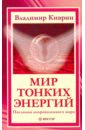 Мир тонких энергий. Послания непроявленного мира