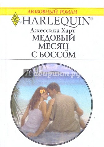 Медовый месяц с боссом