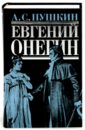 Пушкин Александр Сергеевич Евгений Онегин: стихотворения, поэмы, проза