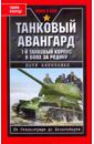 Танковый авангард. 1-й танковый корпус в боях за Родину