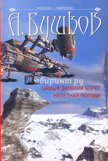 Самый далекий берег: Нелетная погода