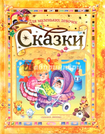 Сказки для маленьких девочек