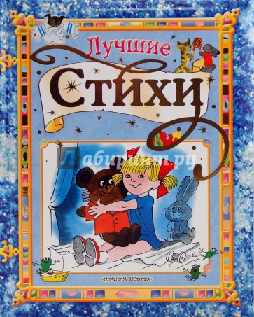 Лучшие стихи
