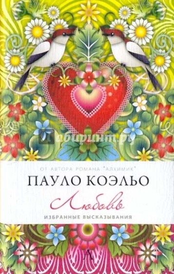 Любовь. Избранные высказывания