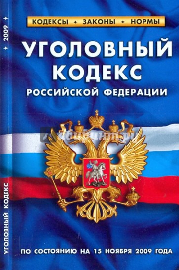 Уголовный кодекс РФ на 15.11.09