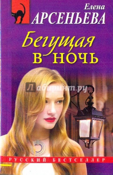 Бегущая в ночь