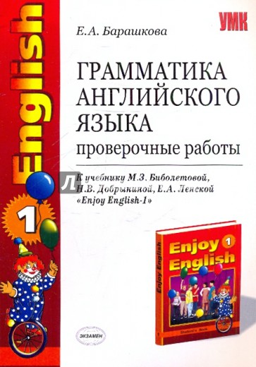 Грамматика английского языка. Проверочные работы: к уч. М.З.Биболетовой и др. "Enjoy English-1"