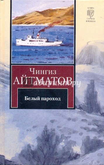 Белый пароход. Прощай, Гульсары!