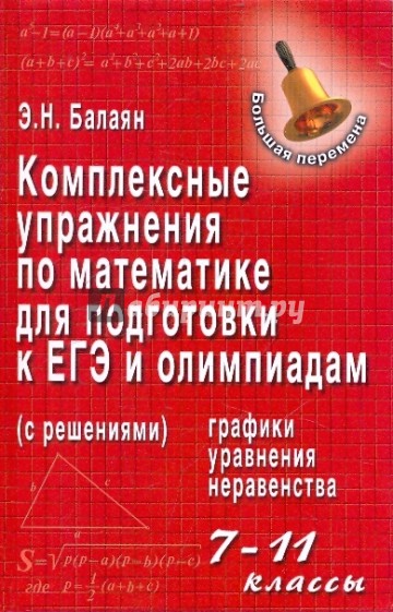 Комплексные упражнения по математике для подготовки к ЕГЭ и олимпиадам. 7-11 классы