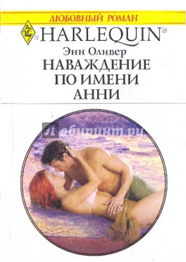 Наваждение по имени Анни (1989)