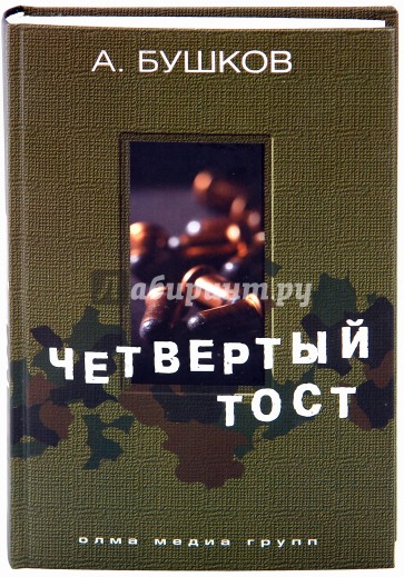 Четвертый тост