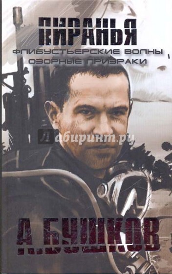 Пиранья. Флибустьерские волны. Озорные призраки