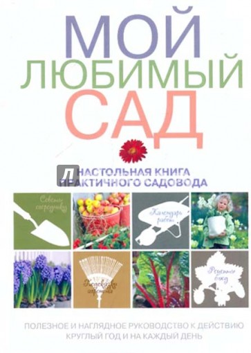 Мой любимый сад. Настольная книга практичного садовода.