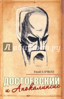Достоевский и Апокалипси
