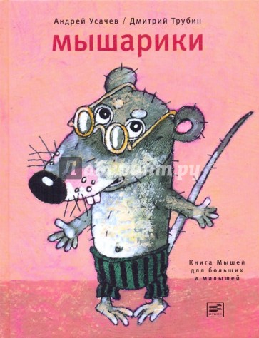 Мышарики: Книга Мышей для больших и малышей