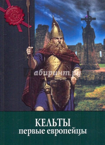 Кельты: первые европейцы