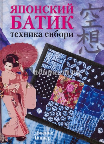 Японский батик: техника сибори