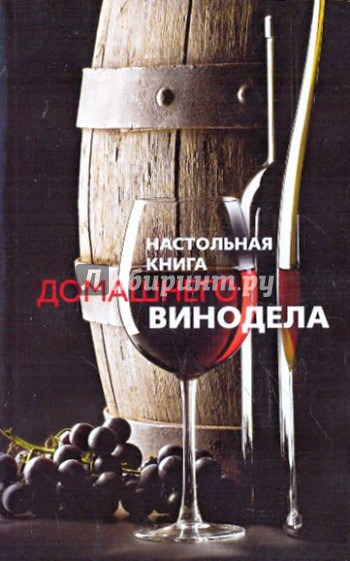 Настольная книга домашнего винодела