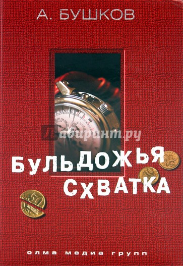 Бульдожья схватка