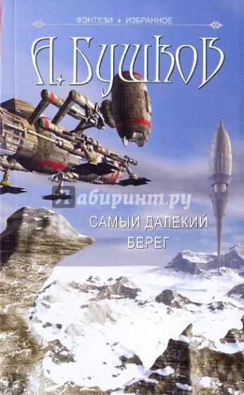 Самый далекий берег