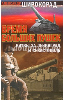 Время больших пушек: Битвы за Ленинград и Севастополь