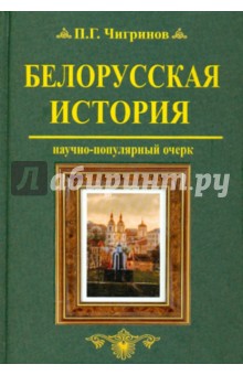 Чигринов Петр Гаврилович Белорусская история