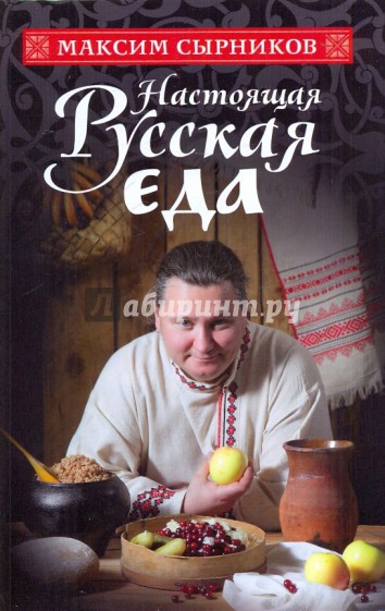 Настоящая русская еда