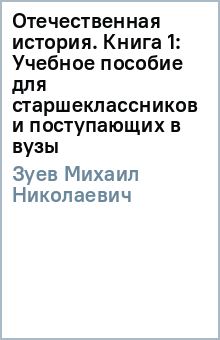 Михаил Зуев - Отечественная история. Книга 1: Учебное пособие для старшеклассников и поступающих в вузы обложка книги