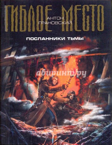 Посланники Тьмы