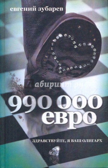 990 тысяч евро