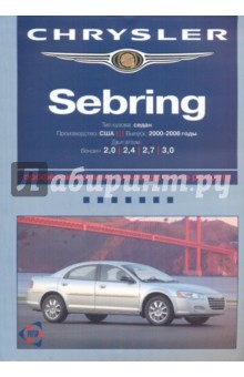  Chrysler Sebring/ Dodge Stratus