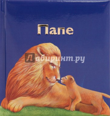 Папе