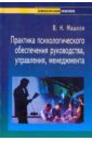 Практика психологического обеспечения руководства