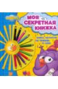 Моя секретная книжка. Смешарики