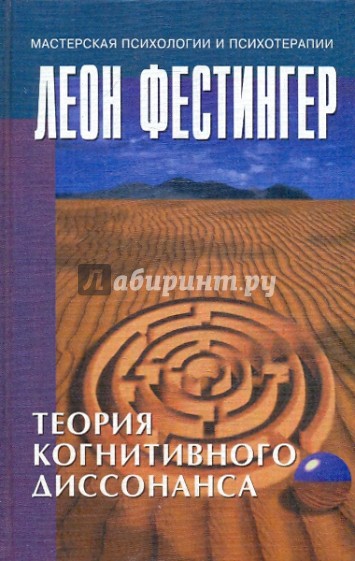 Теория когнитивного диссонанса