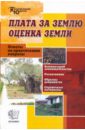 Плата за землю. Оценка земли. Комментарии. Разъяснения. Вопросы и ответы