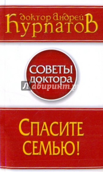 Спасите семью