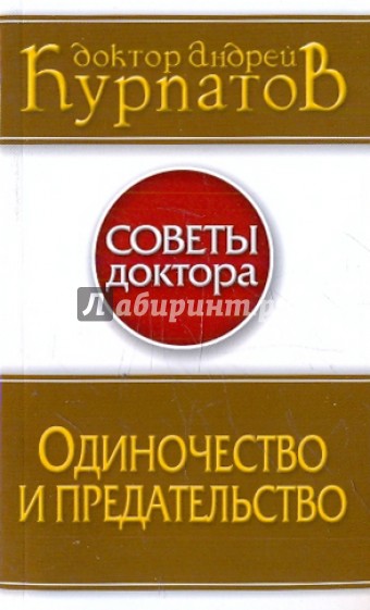 Одиночество и предательство