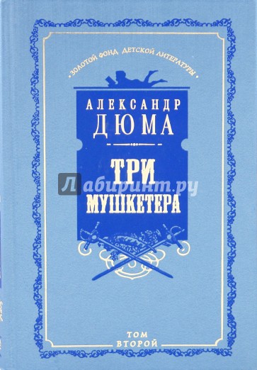 Три мушкетера. Том 2