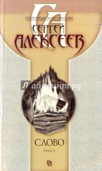 Слово. Книга 2