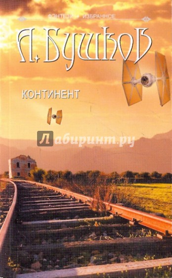 Континент